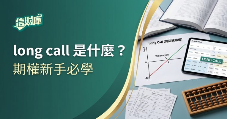 long call 是什麼