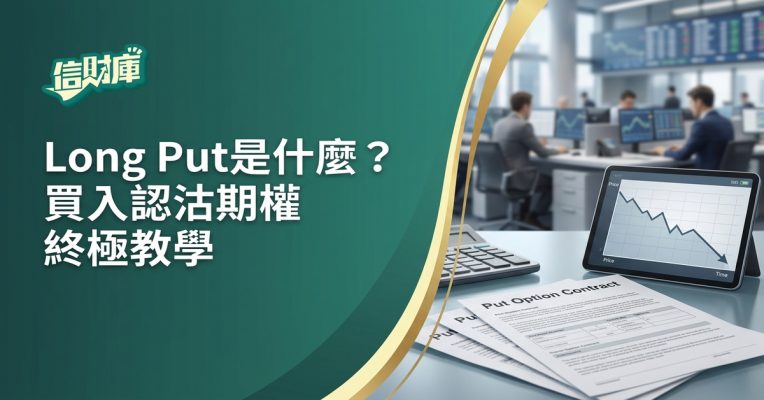 long put 是什麼