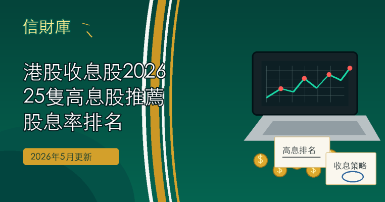 港股收息股2026｜25隻高息股推薦＋股息率排名（5月更新）