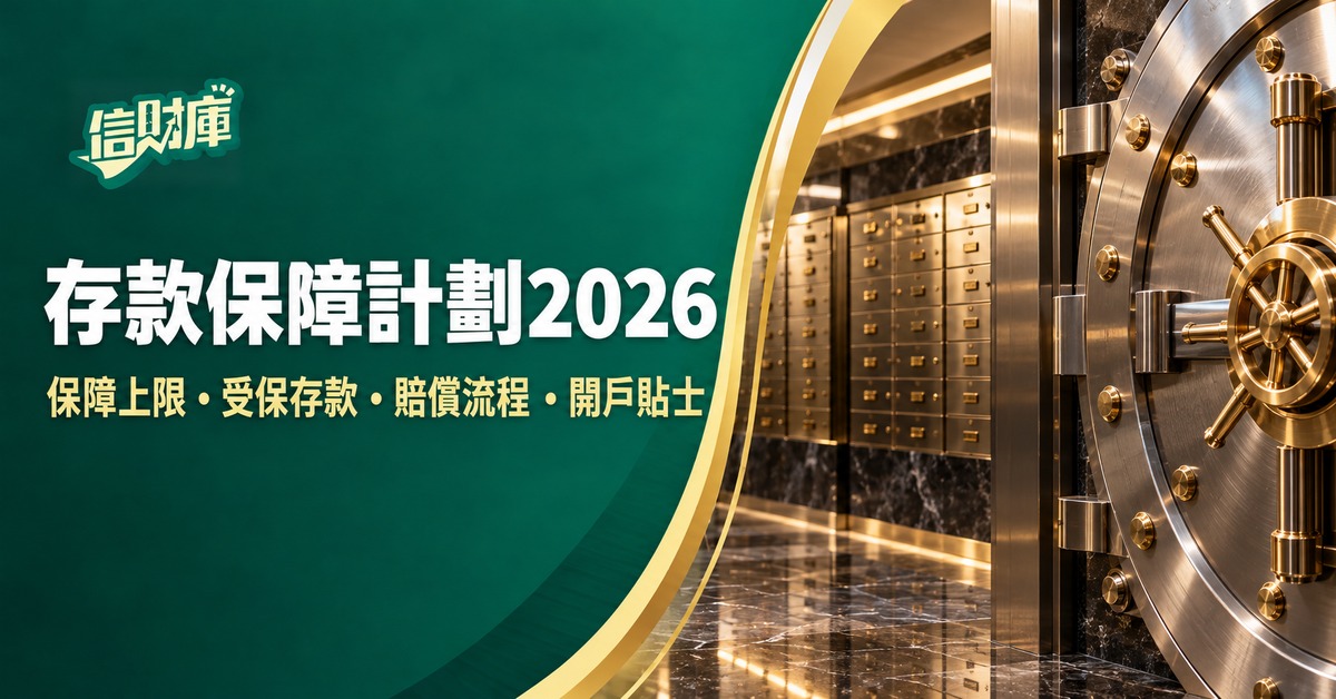 存款保障計劃2026|80萬保障上限、受保存款範圍與銀行倒閉賠償流程