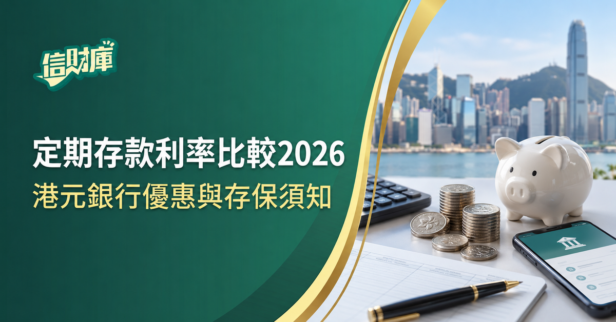 信財庫｜定期存款利率比較2026：港元銀行優惠與存保須知