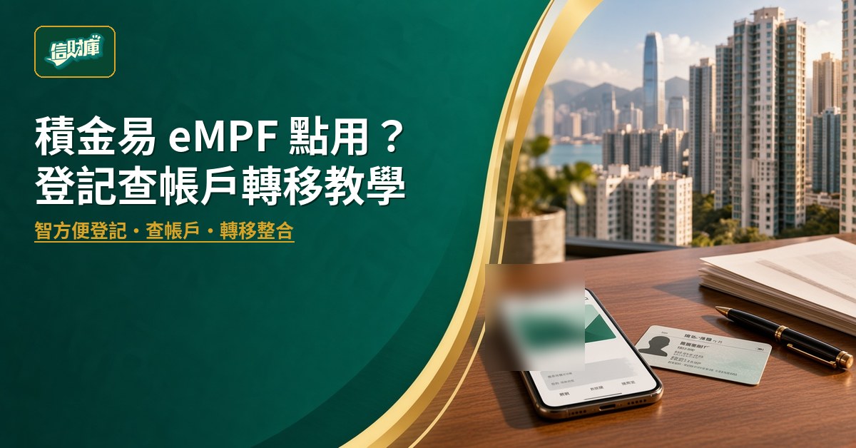 積金易 eMPF 點用教學封面：左邊信財庫品牌綠底標題「積金易 eMPF 點用？登記查帳戶轉移教學」，右邊書枱上手機同證件示意登記查帳戶場景