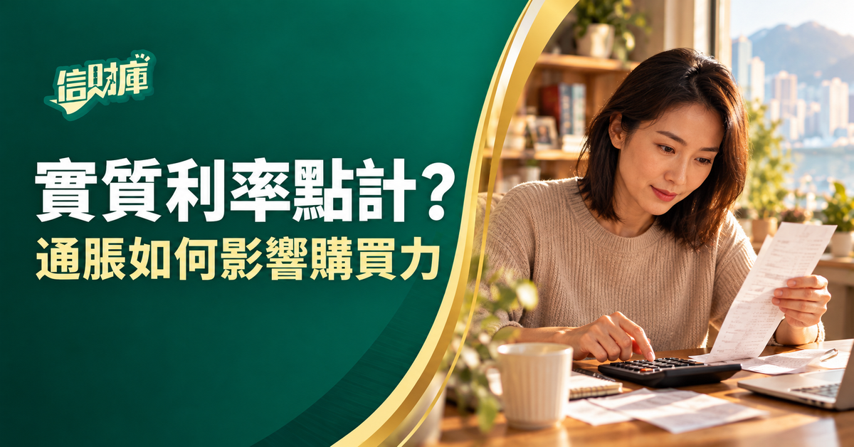 年輕或中年成年人查看計算機及收據，旁有信財庫標誌，說明實質利率與購買力。
