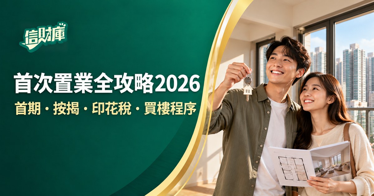 首次置業全攻略2026｜首期、按揭、印花稅、買樓程序一文睇