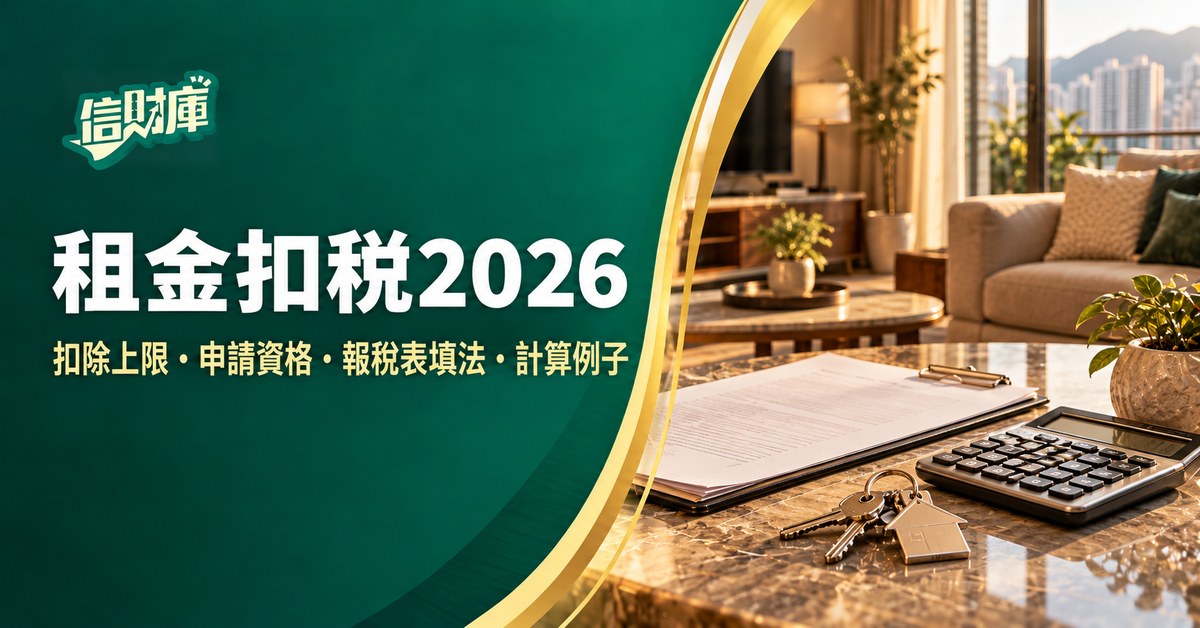 住宅租金扣除2026|租金扣稅上限、申請資格、報稅表點填與計算例子