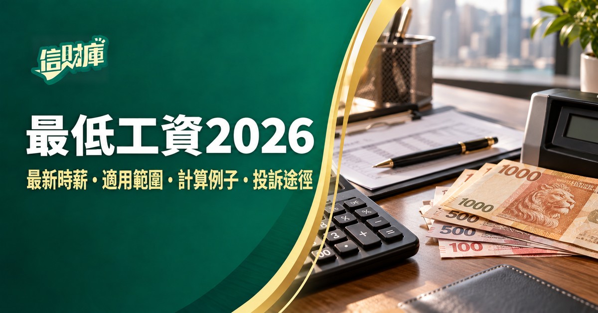 最低工資2026｜最新時薪、適用範圍、計算例子與投訴途徑