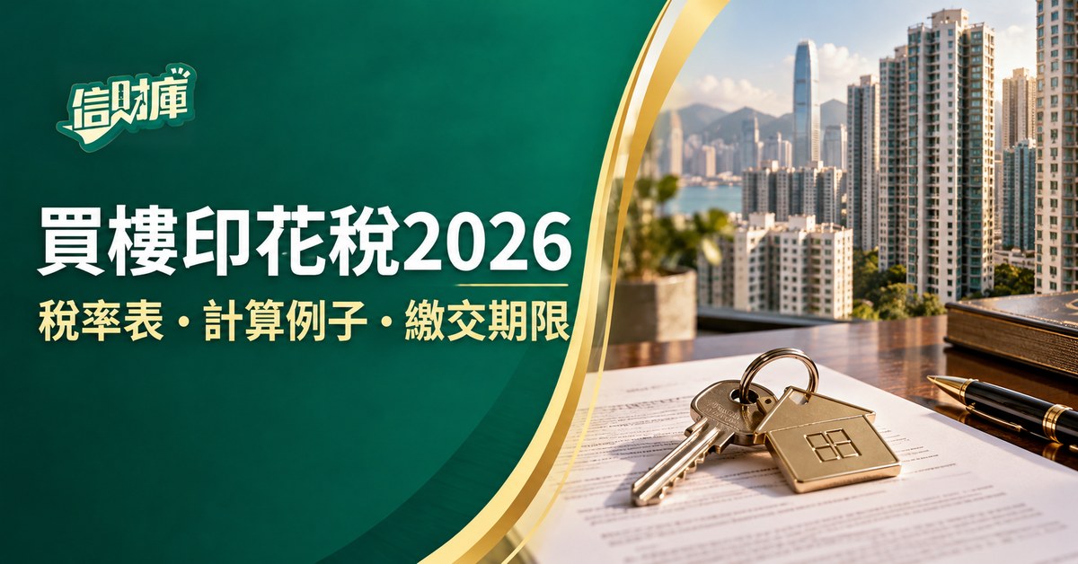 買樓印花稅2026 稅率表、計算例子及繳交期限