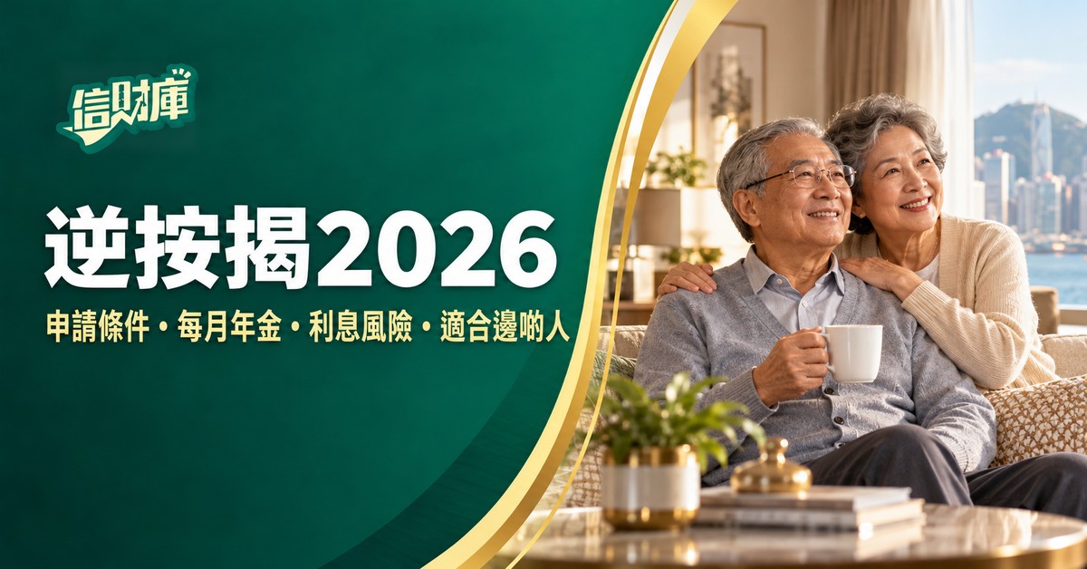 逆按揭2026|安老按揭申請條件、每月年金、利息風險與適合邊啲人