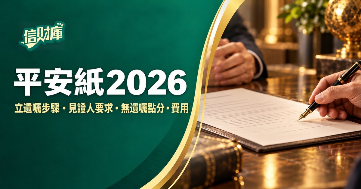 平安紙2026|點樣立遺囑?見證人要求、無遺囑點分遺產與費用