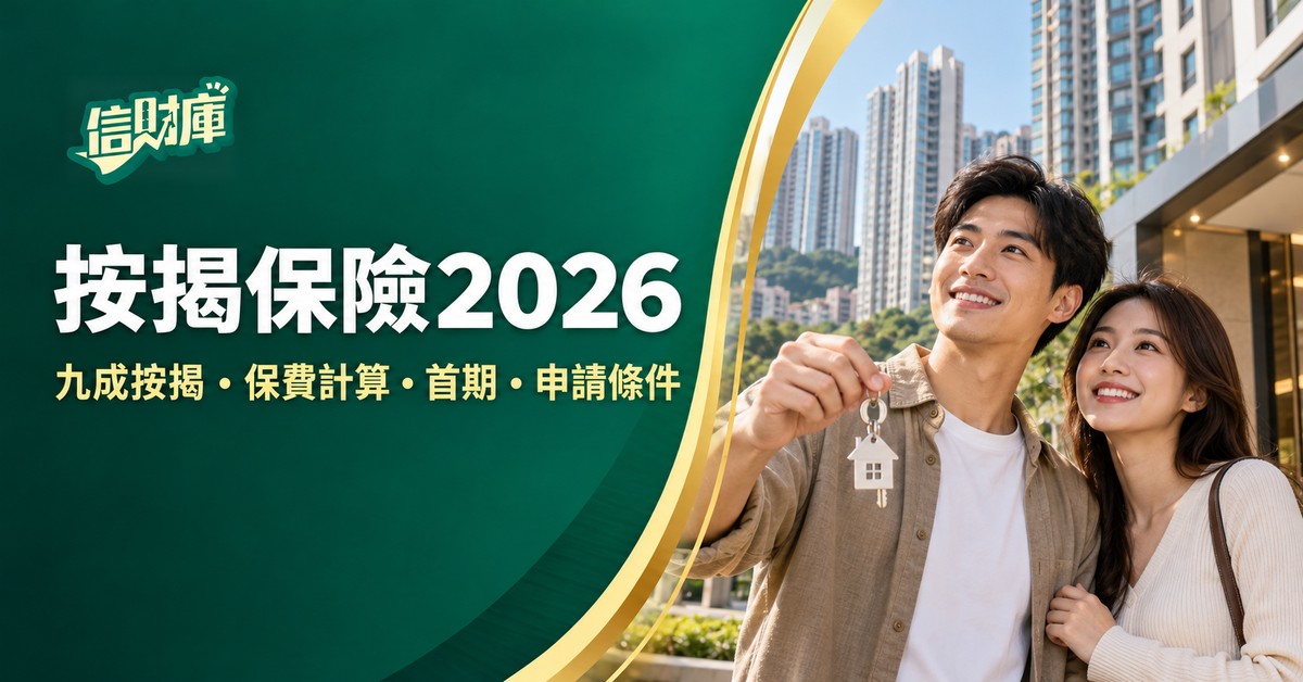 按揭保險2026|九成按揭條件、按保保費計算與首期例子
