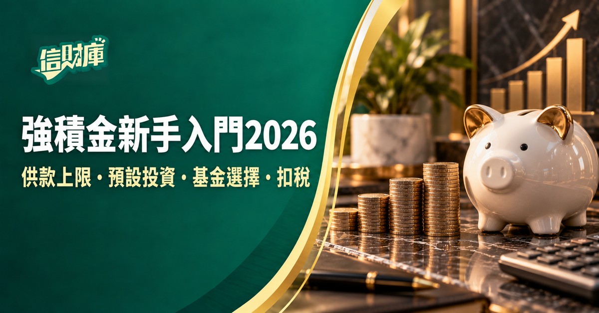 強積金新手入門2026｜供款上限、預設投資、基金選擇與扣稅