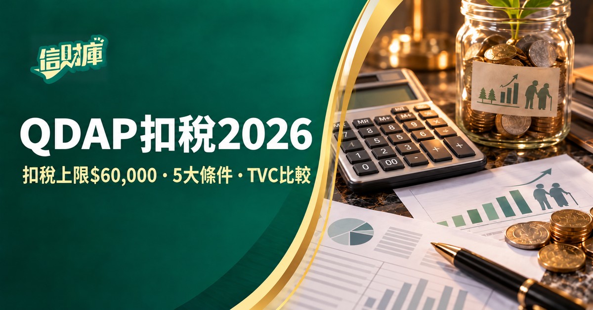 QDAP扣稅2026|合資格延期年金扣稅上限$60,000、5大條件與TVC比較