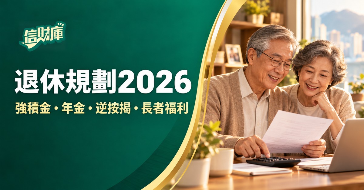 退休規劃入門2026｜強積金、年金、逆按揭同長者福利點樣配合