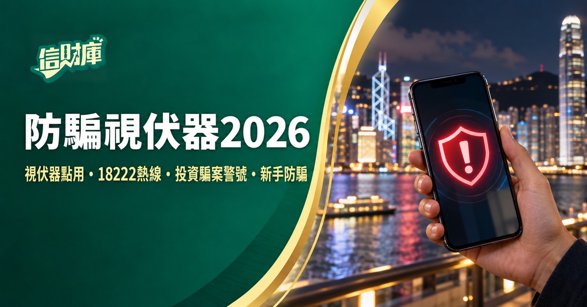 防騙視伏器2026|Scameter點用、18222防騙易熱線與常見騙案警號