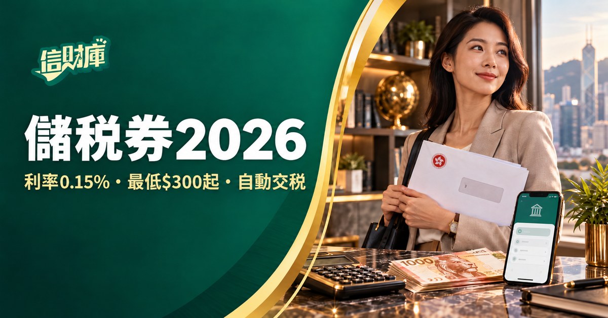 儲稅券2026 利率0.15%、最低00起、自動交稅